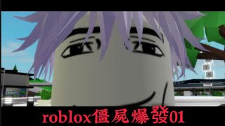 roblox 殭屍爆發第一集 主角的一天