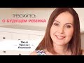 Тревожитесь о будущем ребенка? Скорее сделайте это!