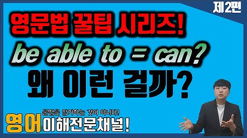 [be able to = can?] 이라는 말이 왜 나오게 된 걸까요? be ~ to R 형태들에 대하여 알아봅시다!#중고등영문법,#편입영문법