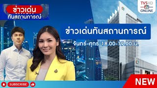 TV5HD ONLINE : ข่าวเด่นทันสถานการณ์ วันที่ 7 มิ.ย. 67