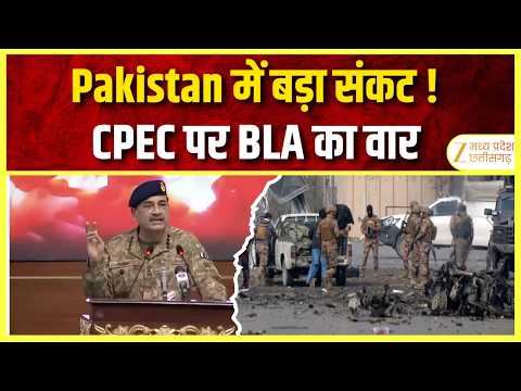 Munir Dead Squad : Pakistan के खिलाफ BLA का बड़ा मोर्चा, CPEC भी निशाने पर | Zee MPCG