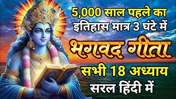 सम्पूर्ण भगवत गीता सार | भगवत गीता ज्ञान | Shrimad Bhagwat Geeta Saar | भगवत गीता