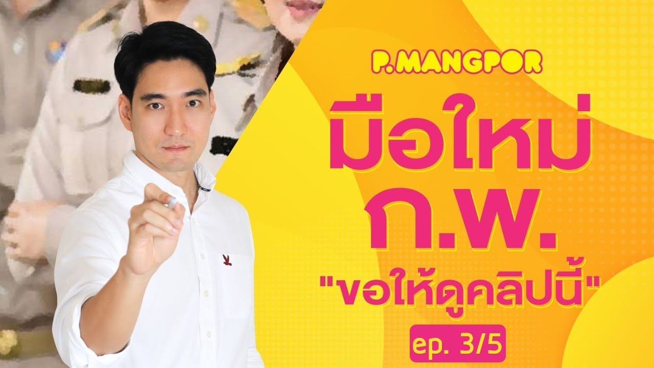 แนะนำเคล็ดลับเตรียมสอบ ก.พ. สำหรับมือใหม่ (ตอนที่ 3/5)