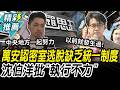 密室逃脫女員工命案！蔣萬安認「缺乏統一制度」 沈伯洋批北市「執行不力」釀悲劇【CNEWS】