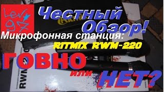 Обзор микрофонной станции RITMIX RWM - 220