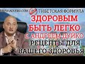 ЗДОРОВЫМ БЫТЬ ЛЕКО ПОМОЖЕТ ВАМ АНДРЕЙ ДУЙКО