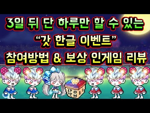 [메이플스토리 맑음] 3일 뒤 <strong>단</strong> 하루만 할 수 있는 &amp;quot;갓 한글&amp;quot; 이벤트 참여방법 &amp;amp; 보상 인게임 <strong>리뷰</strong> (캐시 얼굴장식6종,데미지스킨3종)