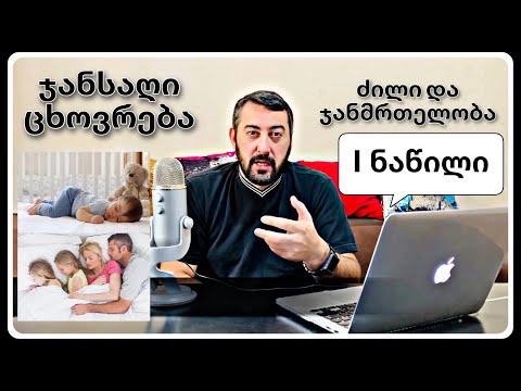 ძილი და ჯანმრთელობა (ჯანსაღი ცხოვრება)