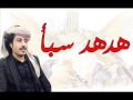 شيلة مرحبا يامرحبا طير يا هدهد سبأ // اداء ابو حنظله