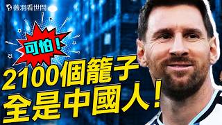 梅西踩了中共紅線？一條讚美台灣的影片讓中國人破防！2100個鐵籠裡關的全是中國大學生！賣器官賣血擠人奶，明碼標價！｜薇羽看世間 20260624