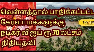 Thalapathy Vijay Donate 70Lakhs | Kerala Floods |