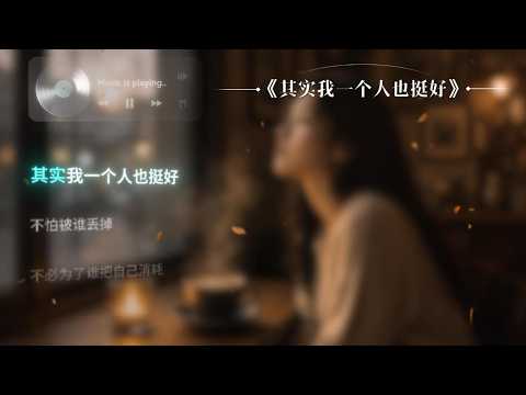 其实我一个人也挺好 完整版