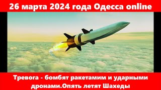 26 марта 2024 года Одесса online.Тревога - бомбят ракетамим и ударными дронами.Опять летят Шахеды