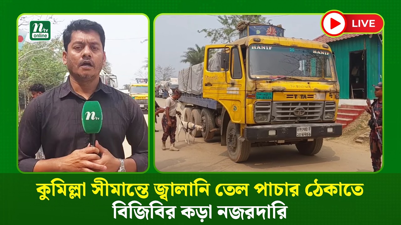 🔴LIVE : কুমিল্লা সীমান্তে জ্বালানি তেল পাচার ঠেকাতে বিজিবির কড়া নজরদারি