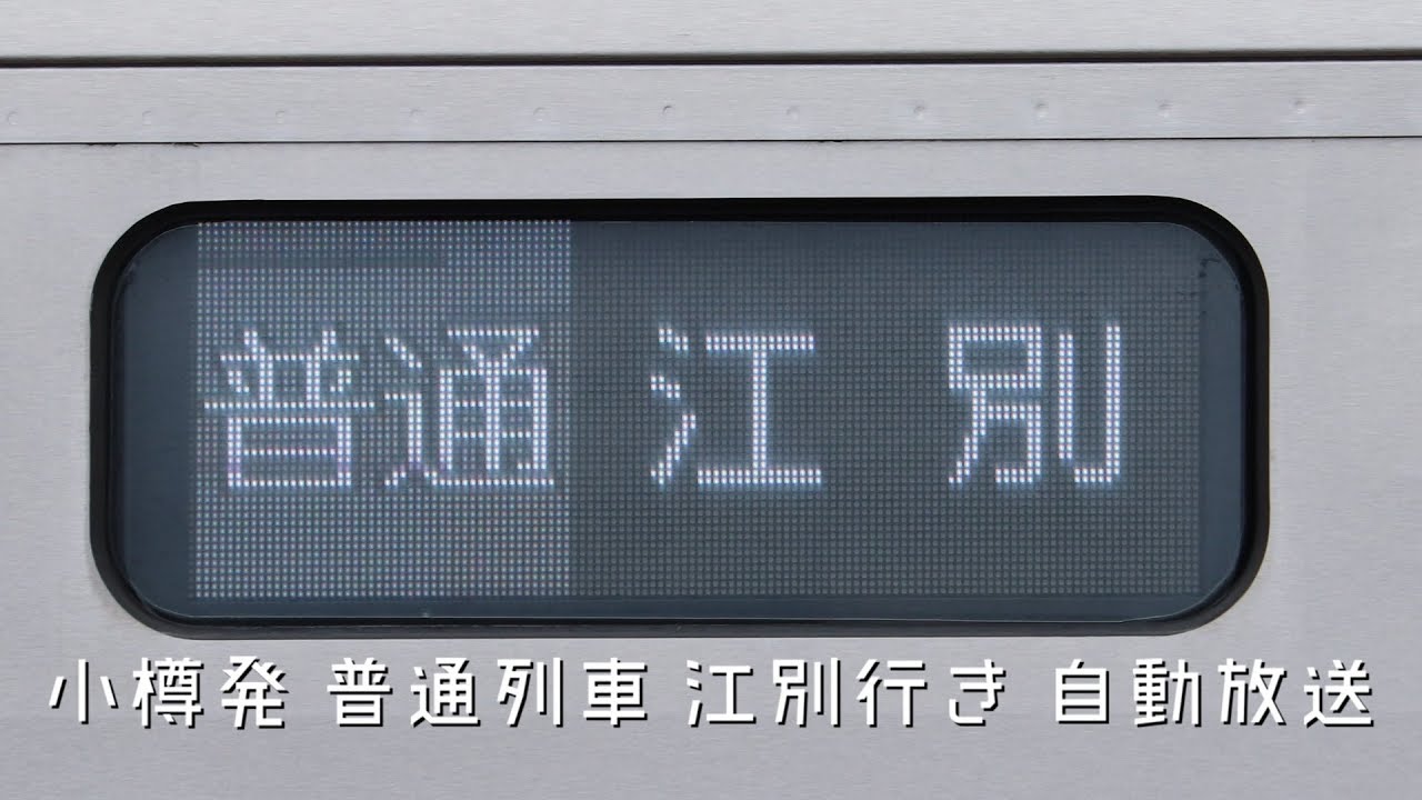 【自動放送】小樽発江別行き 普通列車