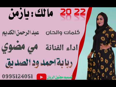 جديد 22 20 الفنانة مي مضوي مالك يازمن