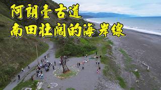 阿塱壹古道免申請之路  南田石景觀壯闊的海岸線