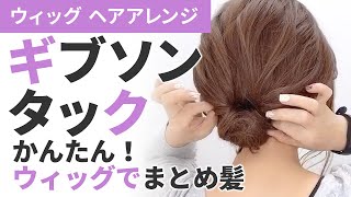 ヘアアレンジウィッグ mqdefault.jpg