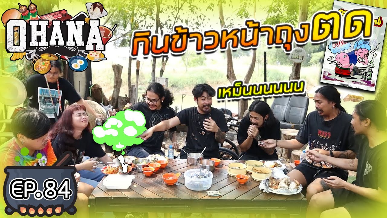 ครัวไรอ่ะ! EP.84 :  กินข้าวพร้อมหน้าพร้อมตา (หน้าถุงตด)