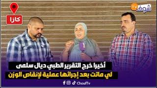 أخيرا خرج التقريرالطبي ديال سلمى لي ماتت بعد إجرائها عملية لإنقاص الوزن ومنظمات حقوقية تدخل على الخط