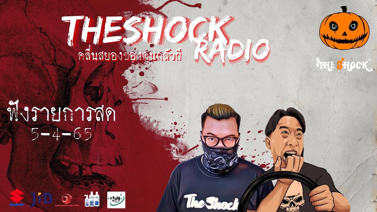 Live ฟังสด | ตั้ม รถขนไม้ & เก่ง ยิ่งยศ | วัน อังคาร ที่ 5 เมษายน 2565 | The Shock 13