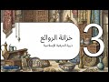 ي هذا الفيديو نستعرض كتاب الكنوز الفاطمية لندخل إلى قصور الخلفاء في العصر الفاطمي 969م 1171م 