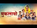 Ek aurat apne pati ko kha gayi  muklawo  rajasthani film  stage app