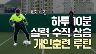 프로 선출의 볼 마스터리 훈련 루틴 ⚽ 매일 10분씩 같이 운동 ㄱㄱ | 풋쪽상담소