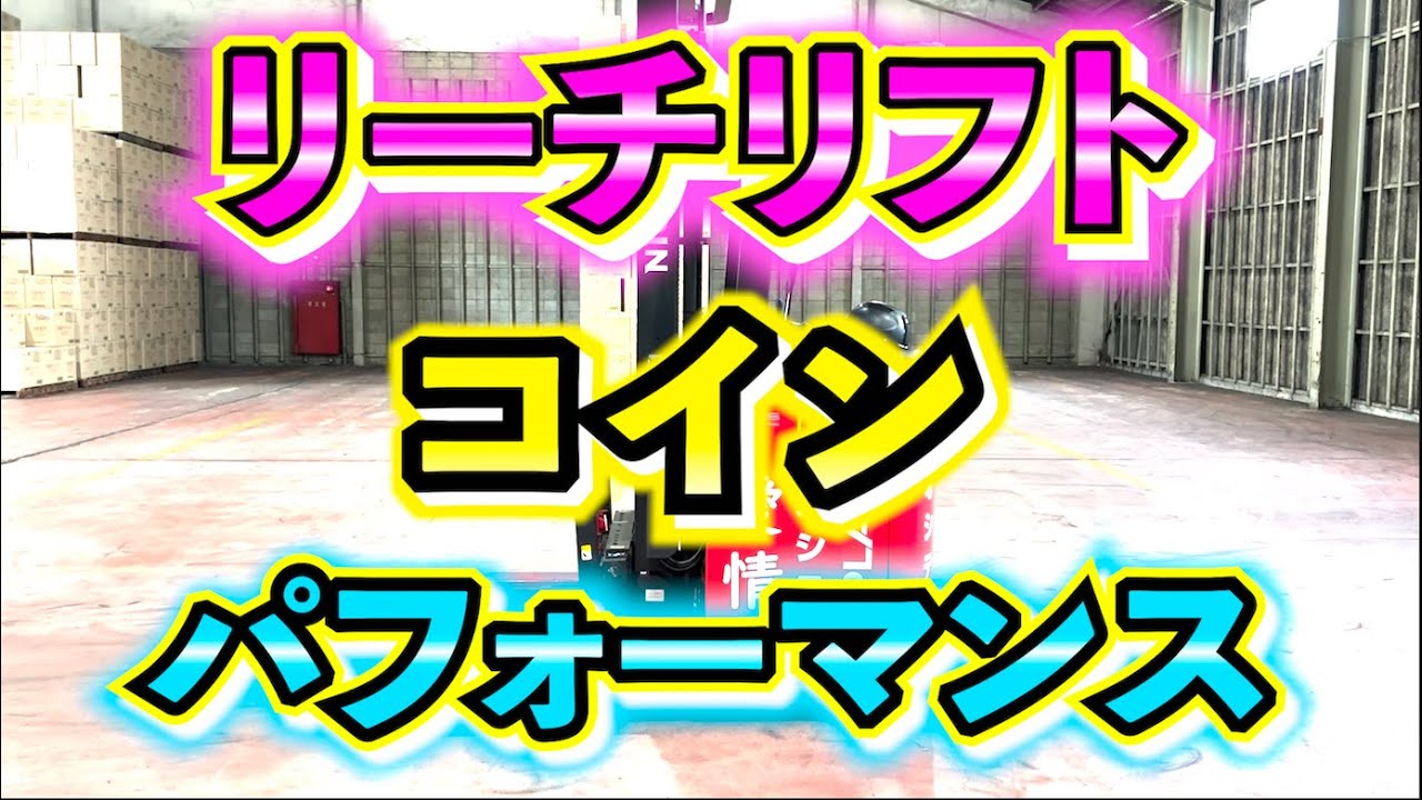 【大苦戦】今回はリーチリフトでコインパフォーマンス！！