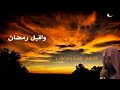 أجمل تهيئة لشهر رمضان  حالات واتس دينية عن رمضان2021 خالد الراشد مقاطع انستقرام دينية ستوريات رمضان7