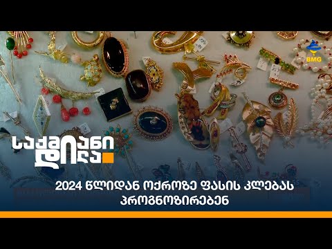 2024 წლიდან ოქროზე ფასის კლებას პროგნოზირებენ