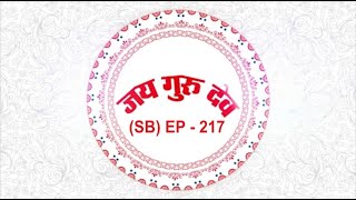 TV Episode - 217 (SB) | 16.12.2021 | Jai Guru Dev Baba Umakant Ji Maharaj Satsang on air