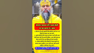 होली पर मत करना ये 3 काम नहीं तो पछताओगे #pradeepmishra #shorts #mahadev #ram #holi #holi2025