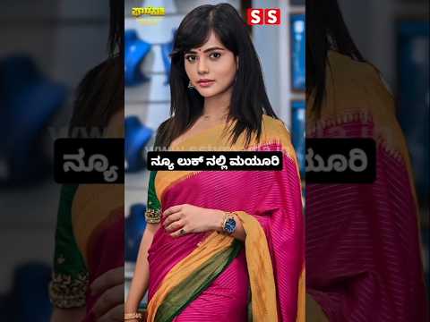 ನ್ಯೂ ಲುಕ್ ನಲ್ಲಿ ಮಯೂರಿ #kannadastartv #indianactor #publicreview #entertainment #sstv #kannadaactor ನ್ಯೂ ಲುಕ್ ನಲ್ಲಿ ಮಯೂರಿ #kannadastartv #indianactor #publicreview #entertainment #sstv #kannadaactor