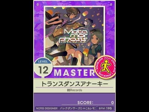 【譜面確認用】トランスダンスアナーキー  MASTER【チュウニズム外部出力】
