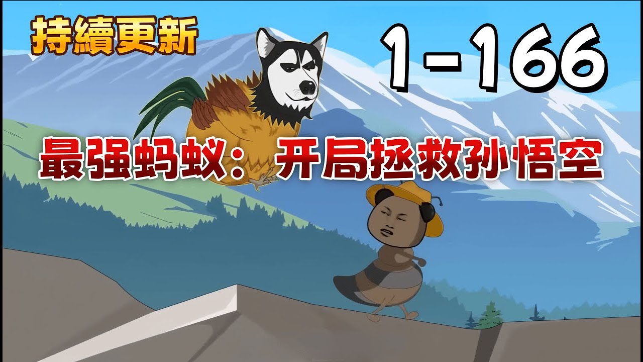 修仙沙雕《最强蚂蚁：开局拯救孙悟空》一只小蚂蚁，肩负救世重任。系统任性，奖励奇葩，却总在关键时刻欧皇附体。看我用数学书和不服卡，搅翻整个西游世界！