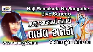 Presenting super hit gujarati folk songs | song by maya dudhrejiya
title : live sanedo - 2 producer mukesh sirodariya director
sirodariya...