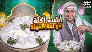 ليش الكبة اللبنية هي سيدة المائدة الرمضانية؟؟