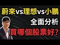 美股全分析第7期｜NIO蔚來 vs LI理想 vs XPEV小鵬｜國產造車新勢力應該買哪個？｜國產新能源車企業對比（CC字幕）