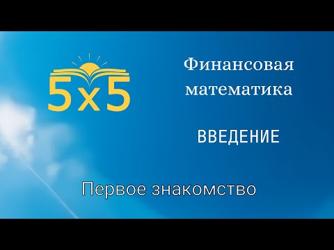 Финансовая математика ВВЕДЕНИЕ, курс полностью, ЕГЭ профиль, номер 16, экономические задачи