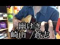 幽けき(かそけき)/崎山蒼志