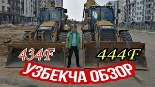 УЗБЕКЧА ОБЗОР CAT444F CAT334F UZBEKCHA OBZO'R cat444f cat434f