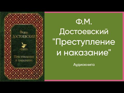 Ф.М. Достоевский 'Преступление