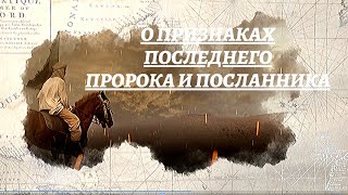 О ПРИЗНАКАХ ПОСЛЕДНЕГО ПРОРОКА И ПОСЛАННИКА| HD