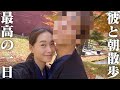 【彼氏登場】彼と朝の散歩したら楽しすぎた💕【Vlog】