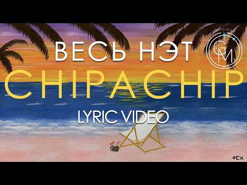 ChipaChip -  Весь нэт (Lyric video)