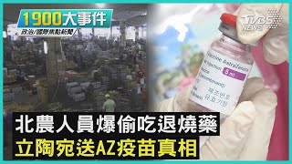 北農人員爆偷吃退燒藥 立陶宛送AZ疫苗真相|1900大事件|TVBS新聞|20210623
