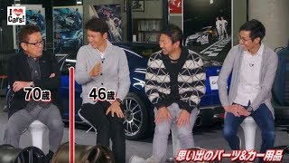 舘信秀・谷口信輝・片岡龍也・松井孝允 アフターパーツを語る Vol.2「思い出のパーツ＆カー用品」