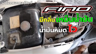 ฟีโน่ จอดไว้มีกลิ่นเหม็นน้ำมันเบนซิล น้ำมันหมดไว