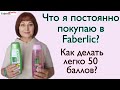 Что купила для себя и чем пользуюсь в Faberlic? Как организовать личный товарооборот в 50 баллов?